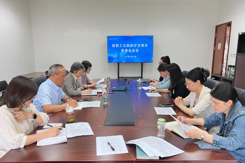 我校召开2025年教职工大病医...