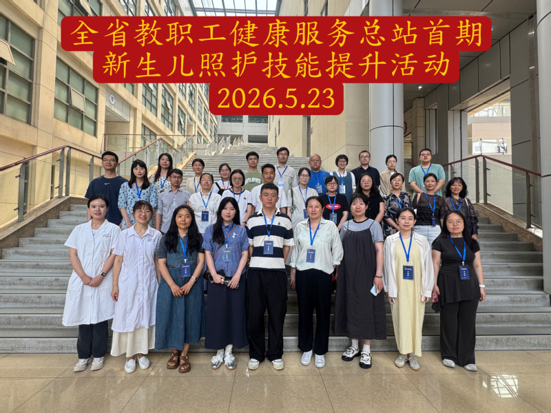 校工会顺利承办全省教职工健康服...